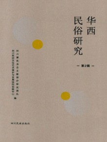 华西民俗研究期刊